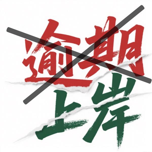 逾（九鸣法律）期