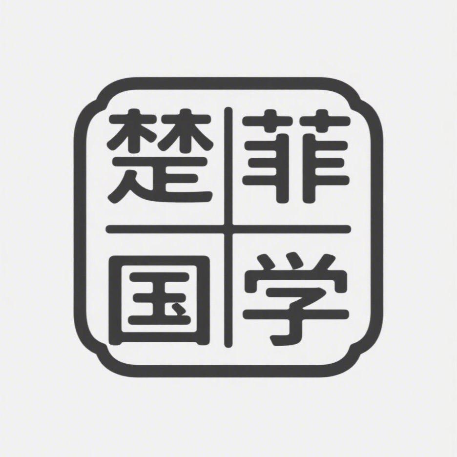 楚菲国学