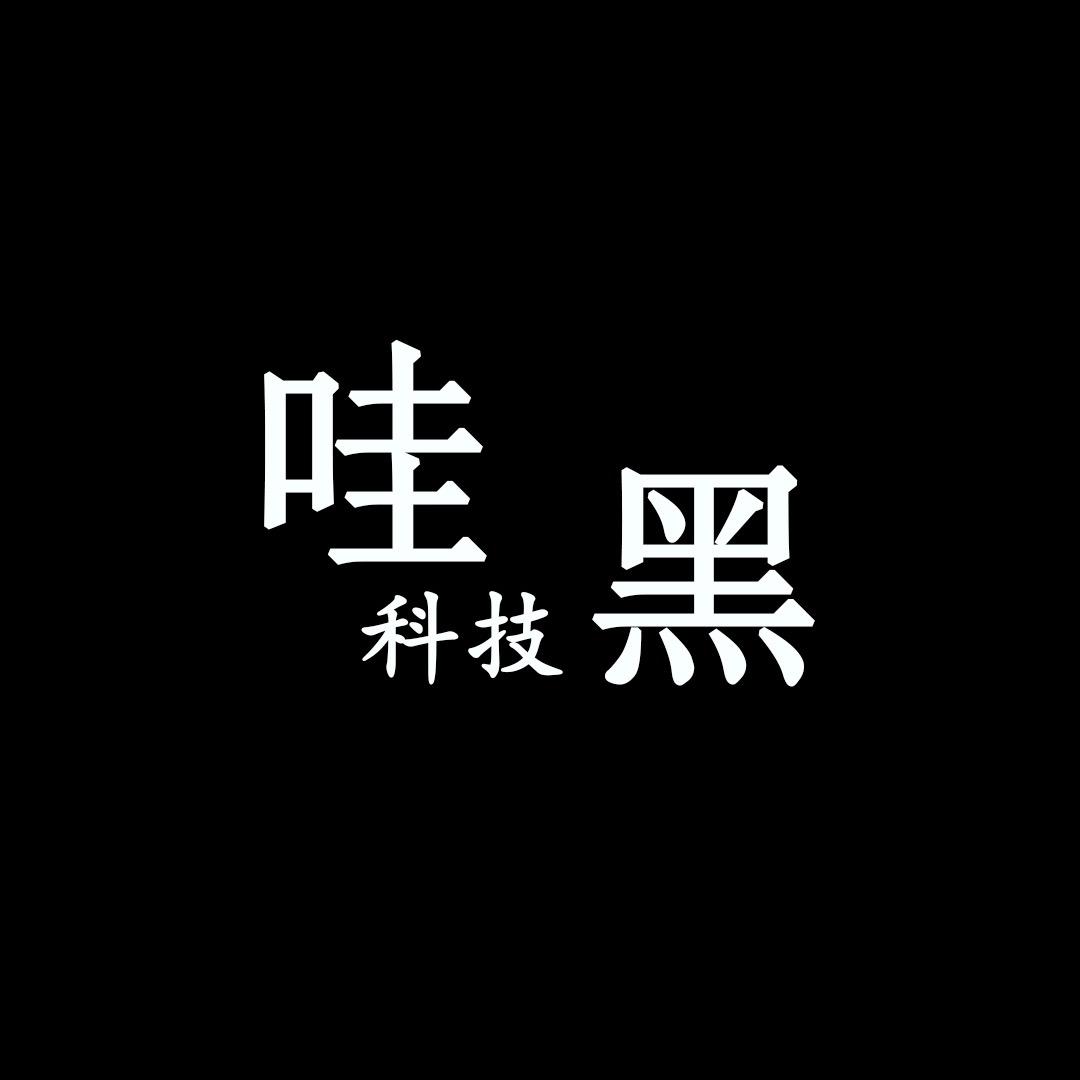 哇黑科技