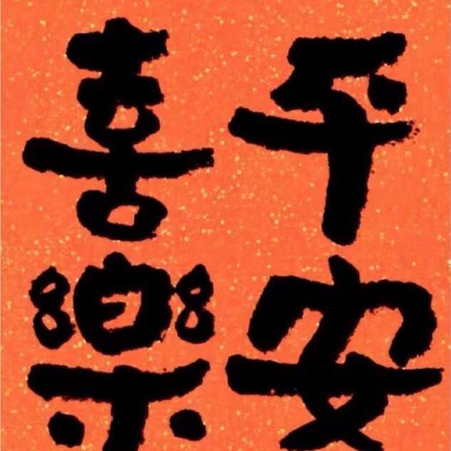 挺好，