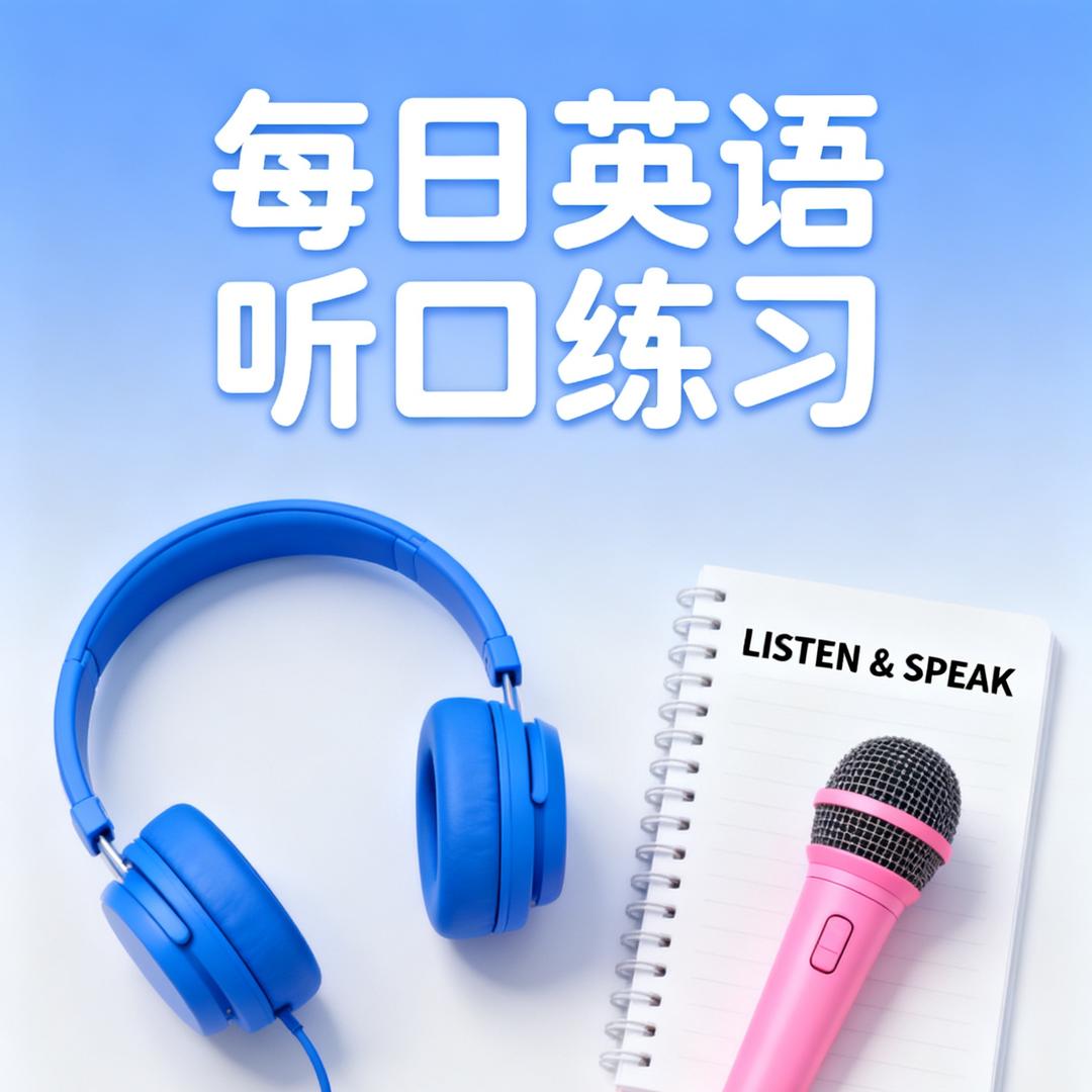 跟着Ella学英语