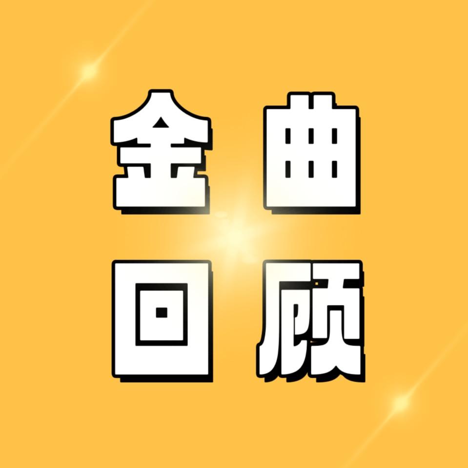 金曲回顾
