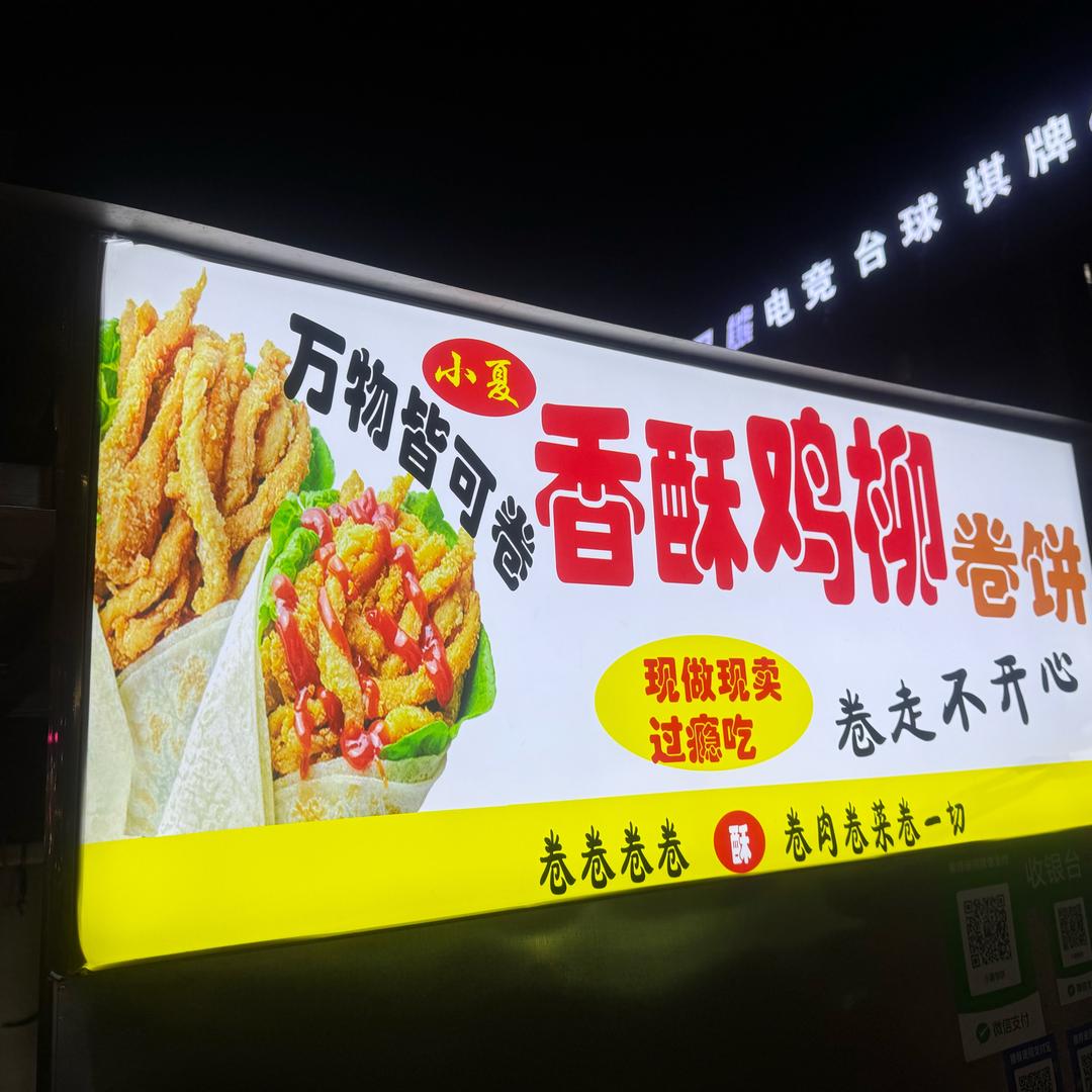 重生之我在国桢卖小夏香酥鸡柳卷饼