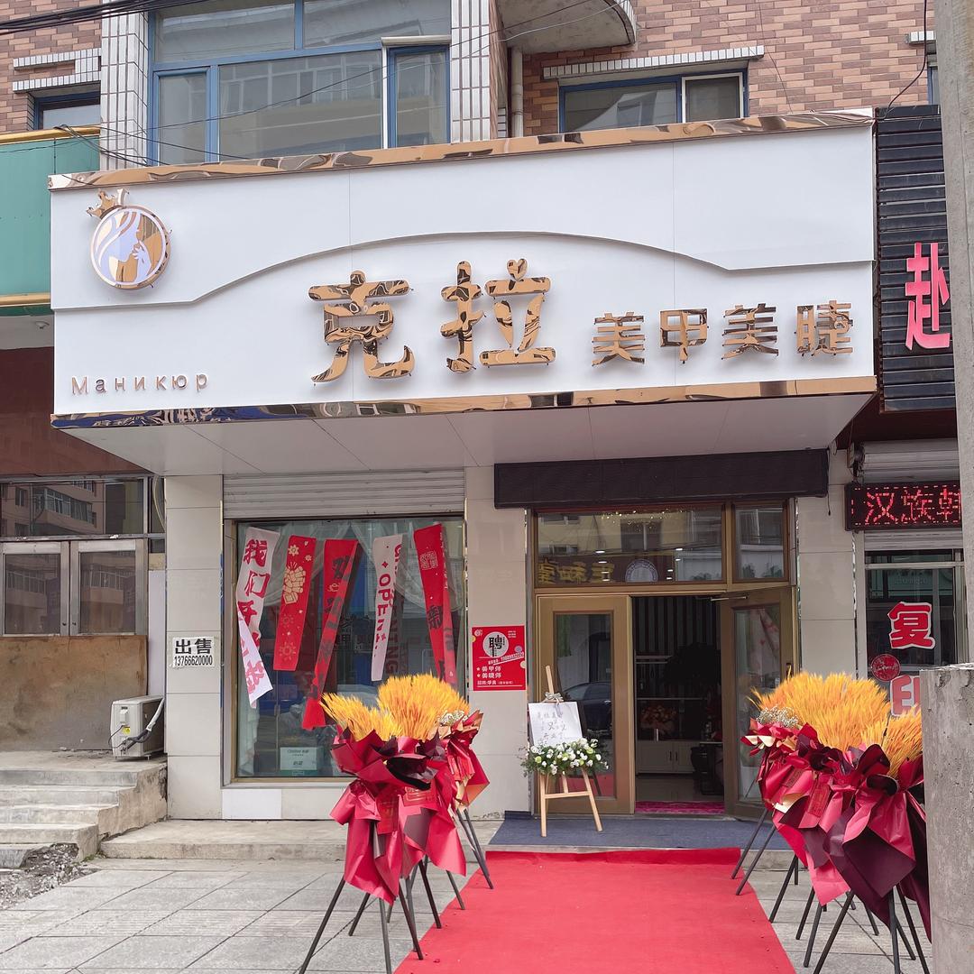 东宁克拉美甲美睫