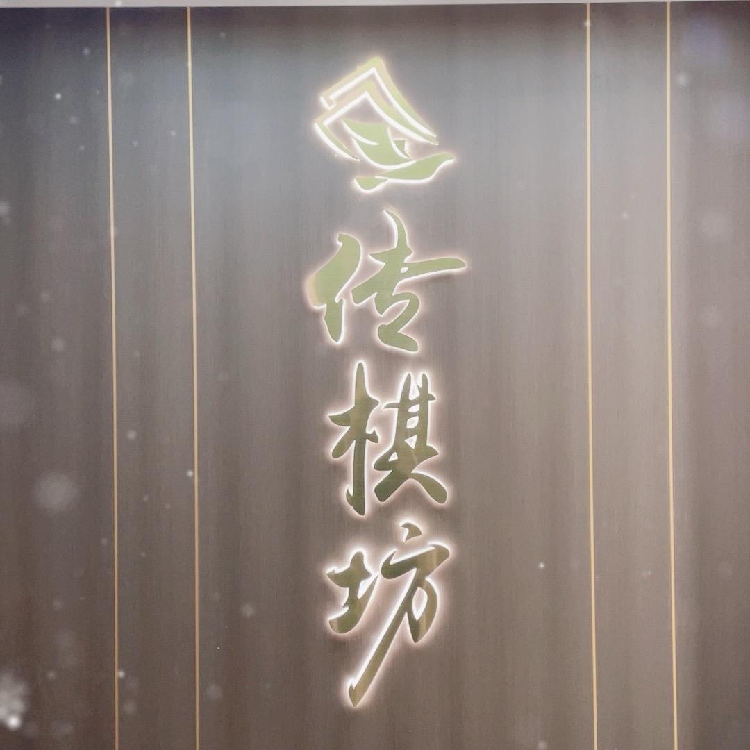 传棋坊·精品棋牌会所（昆山弘基广场店）
