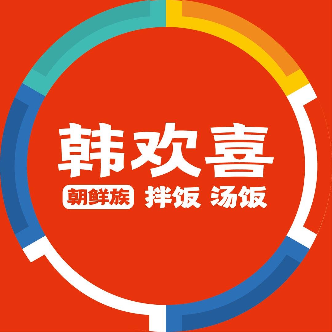 【韩欢喜拌饭】总部咨询