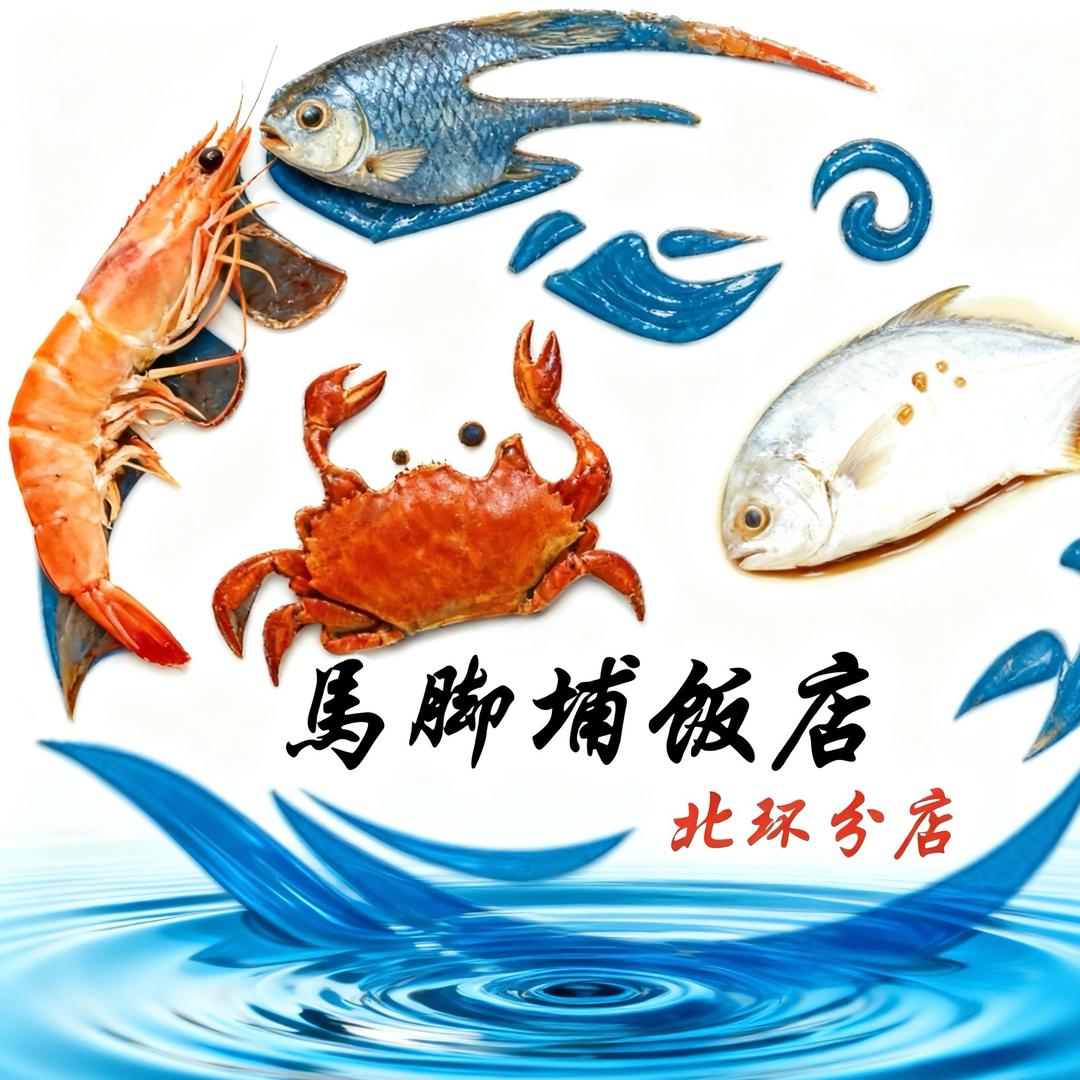 马脚埔饭店(北环分店)