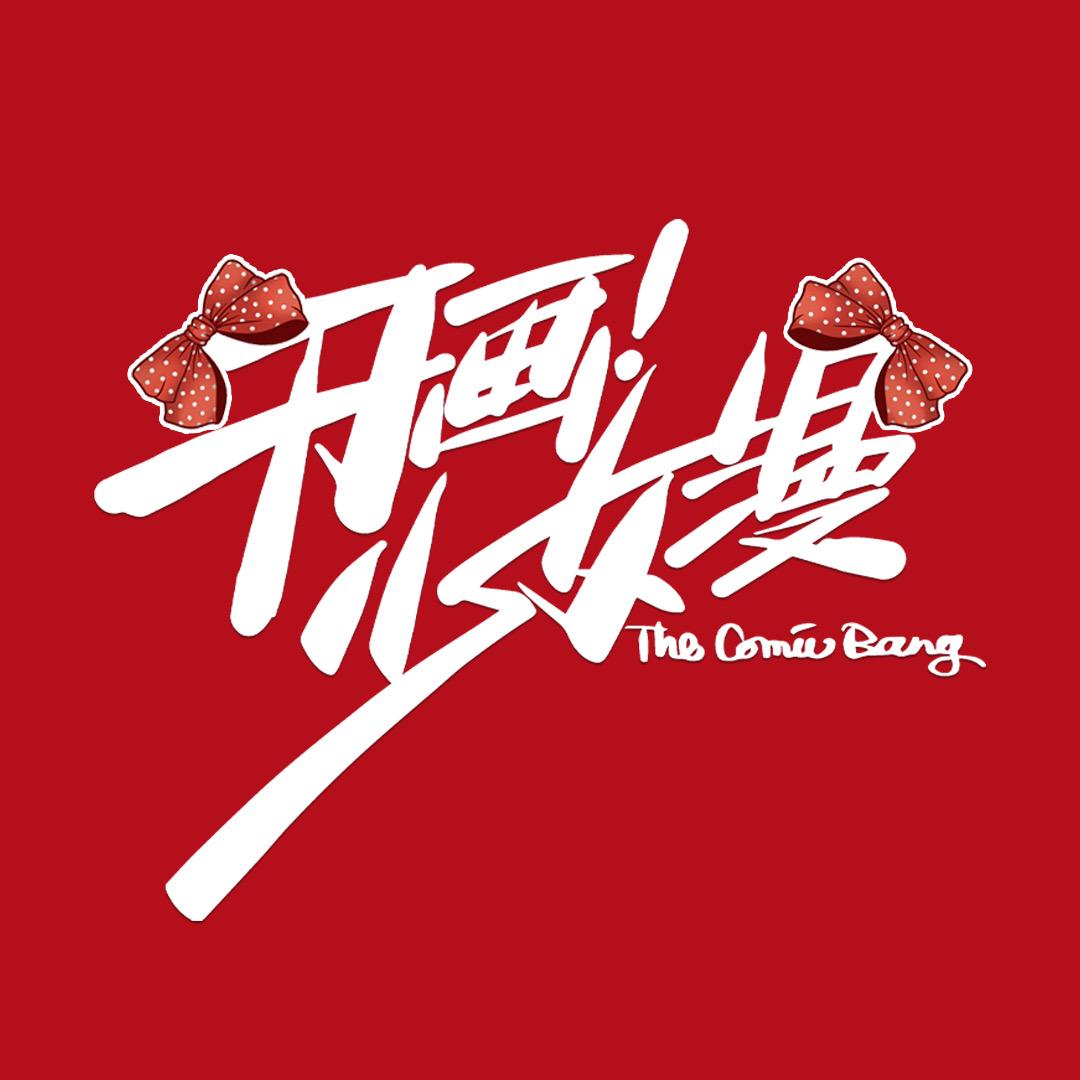 开画少女漫（开播版）