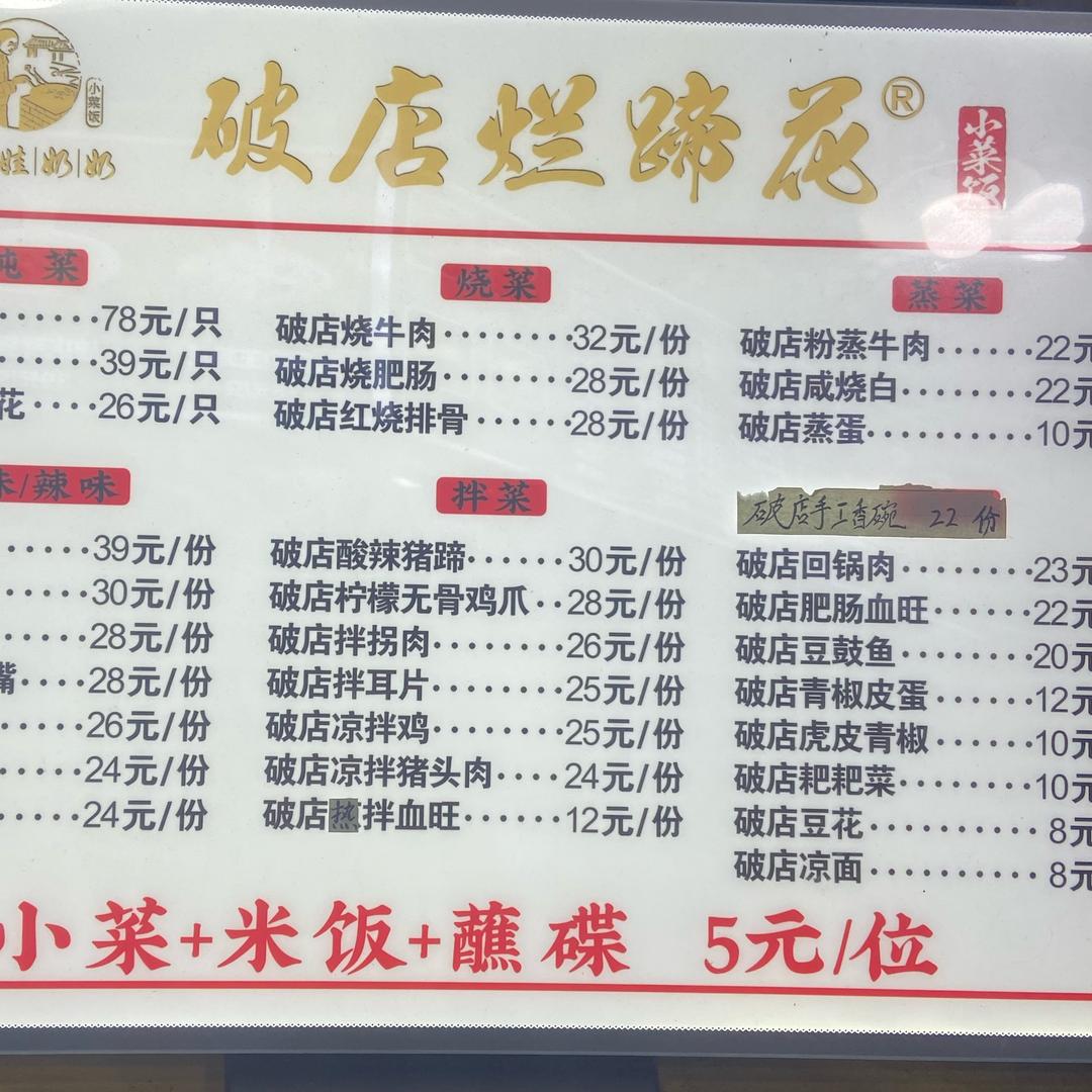破店烂蹄花（吉龙店）