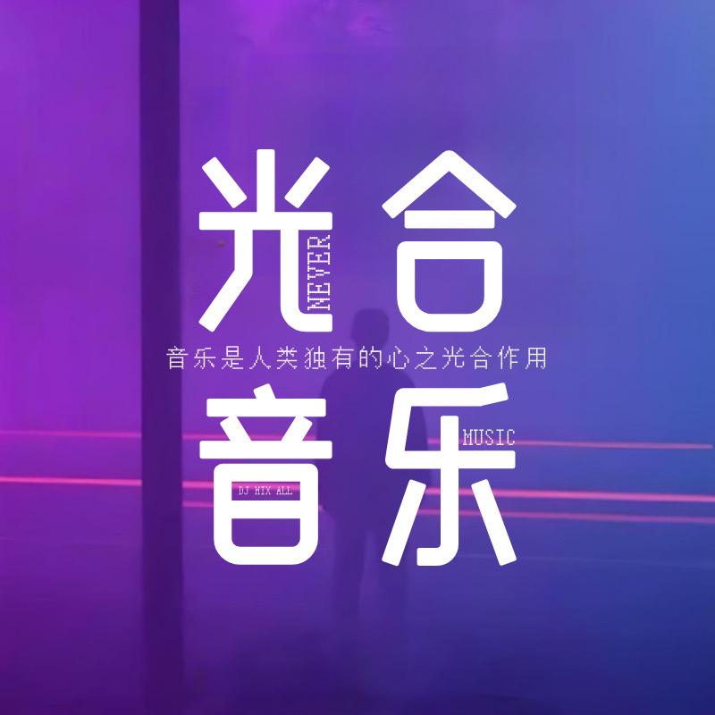光合音乐