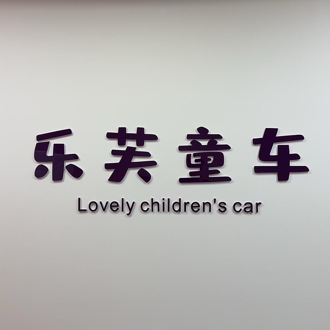 乐芙童车店
