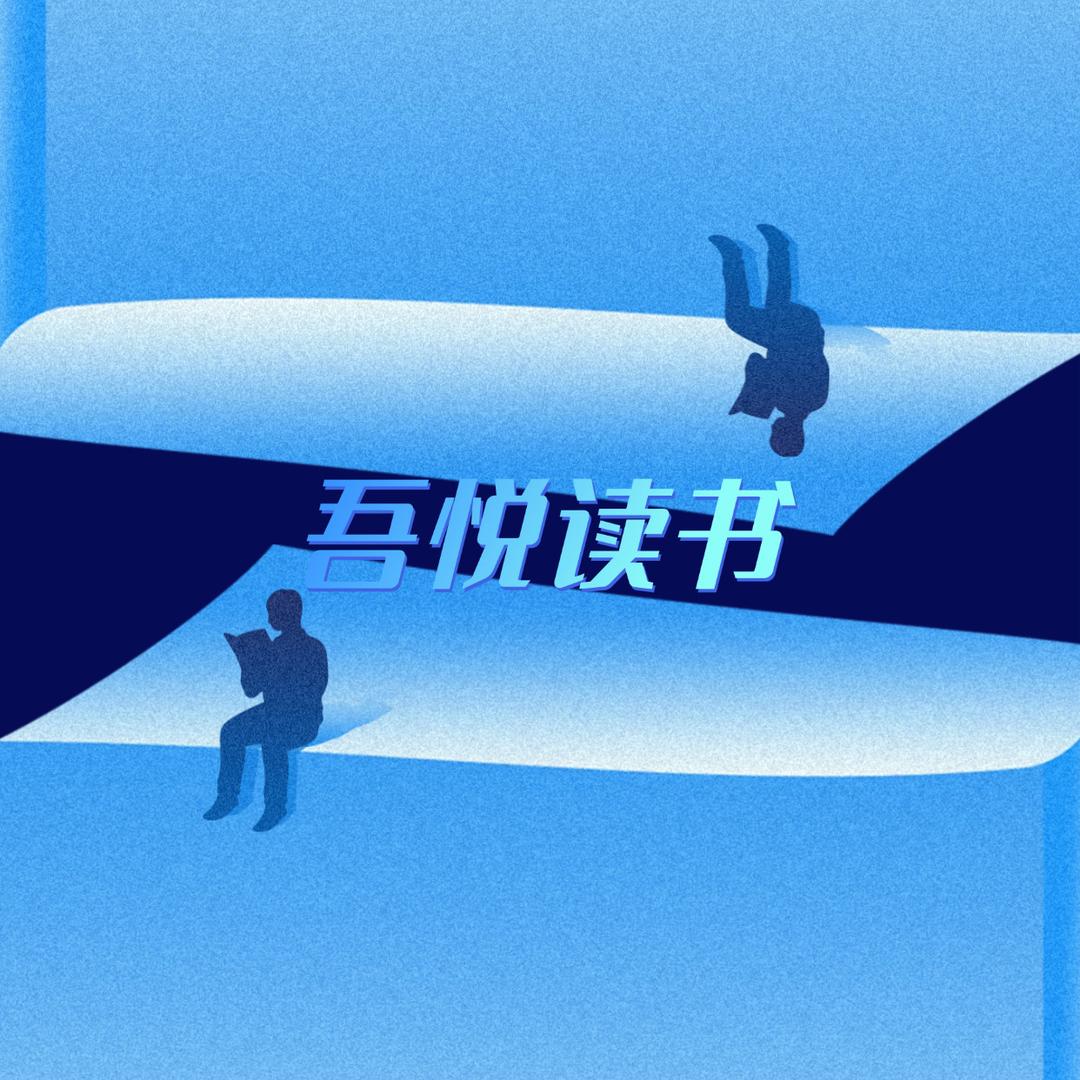 吾悦读书