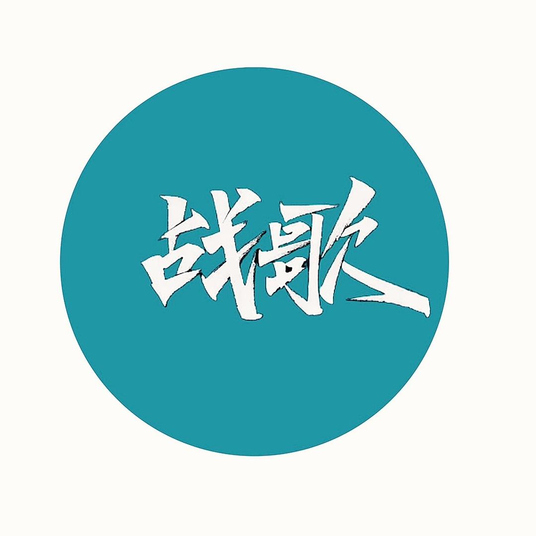 战歌