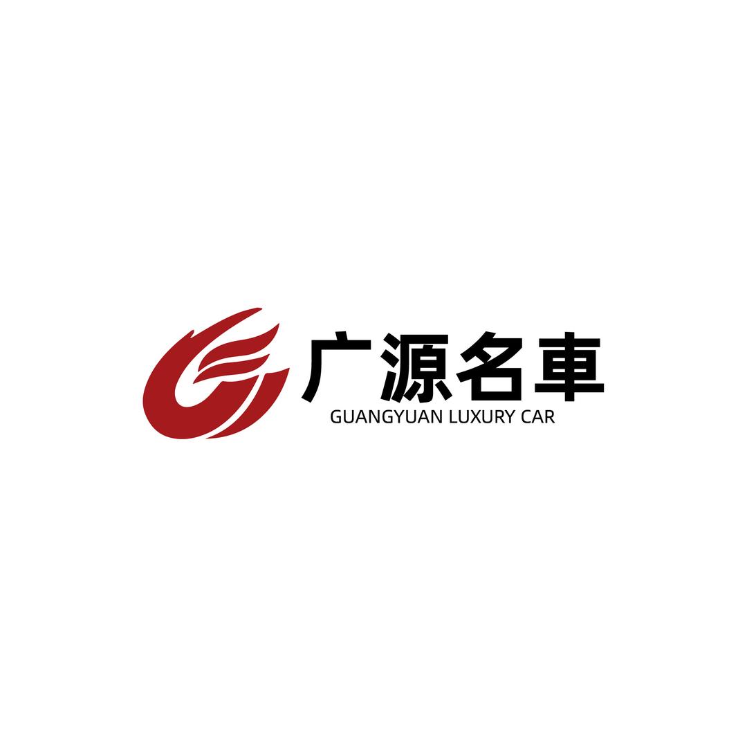 广源名車