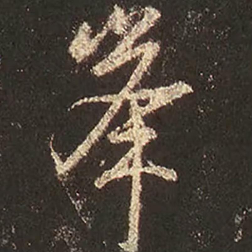 凡心雅玩