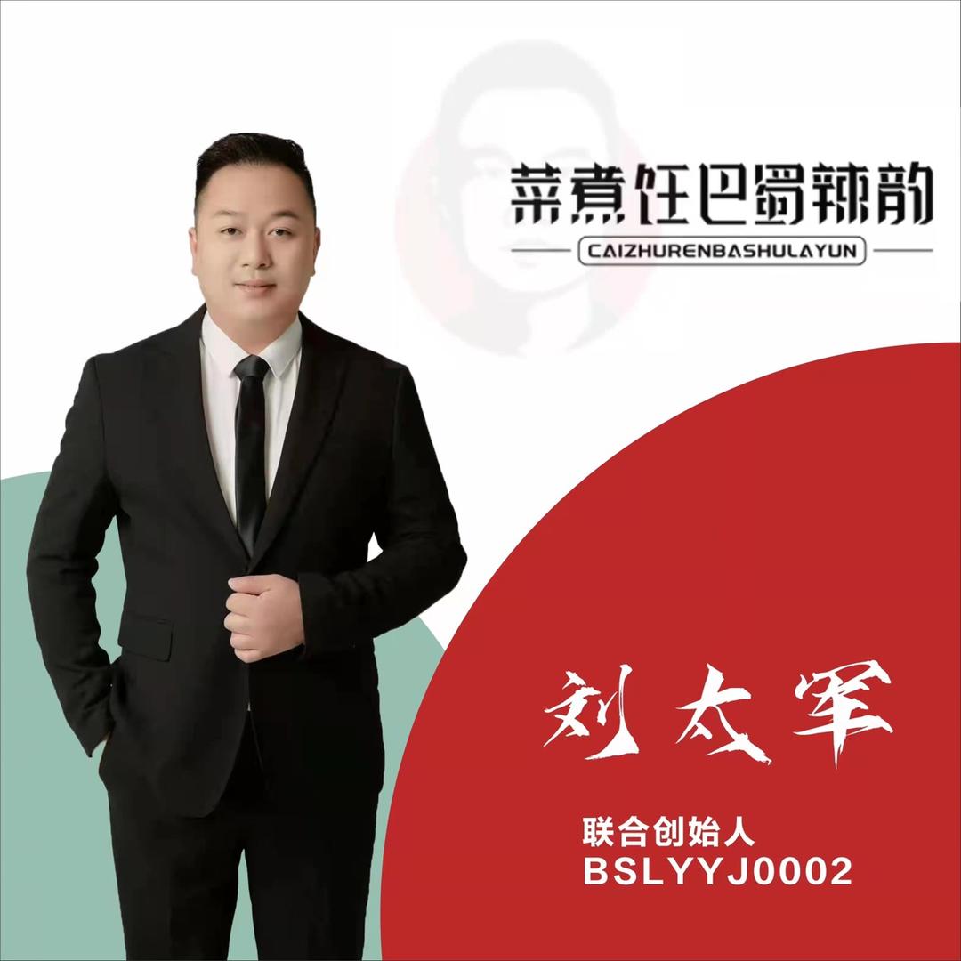 巴蜀辣韵联合创始人刘太军