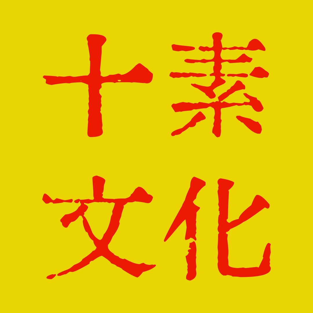 十素