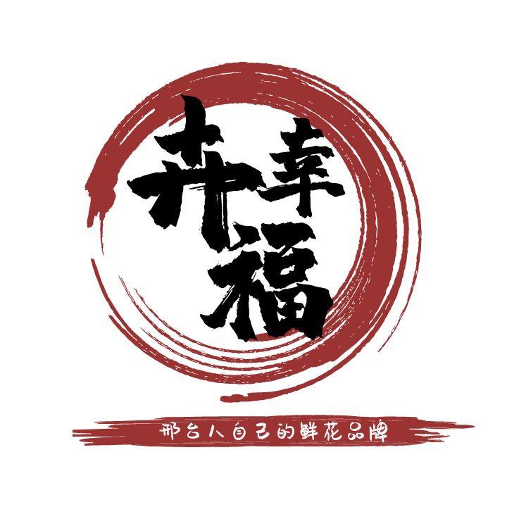 邢台卉幸福9.9鲜花