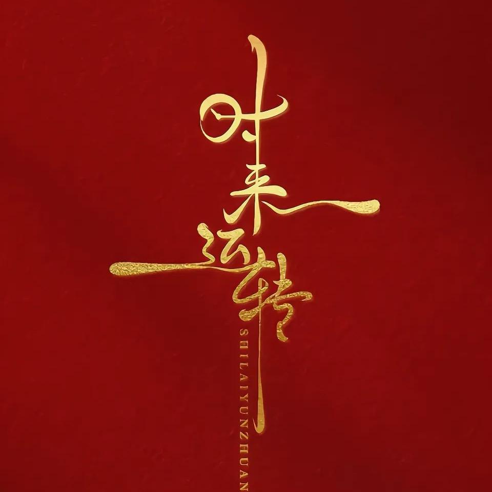 等一会