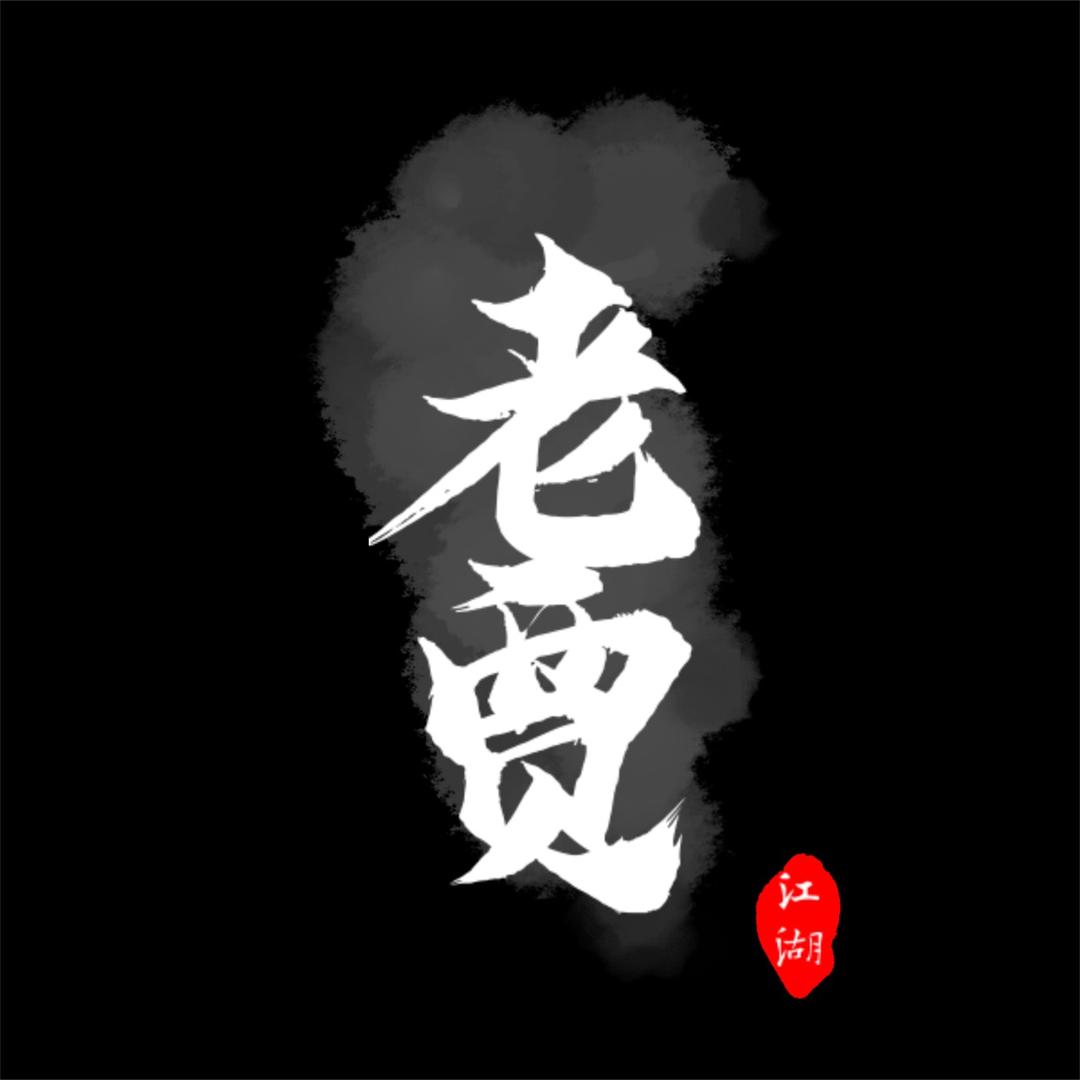 老贾江湖故事