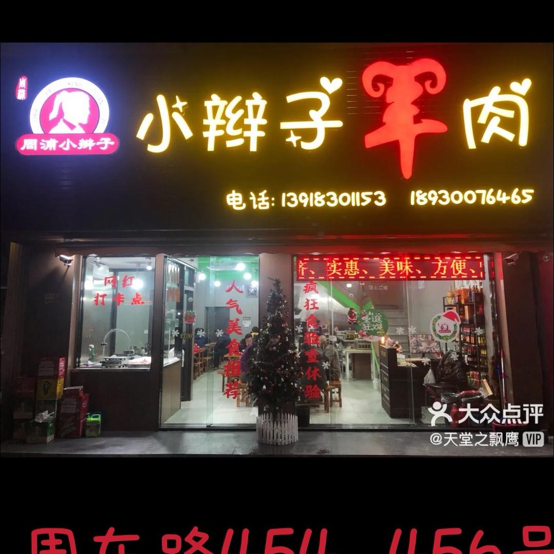 周浦小辫子羊肉面馆