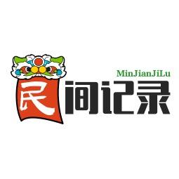 民间记录