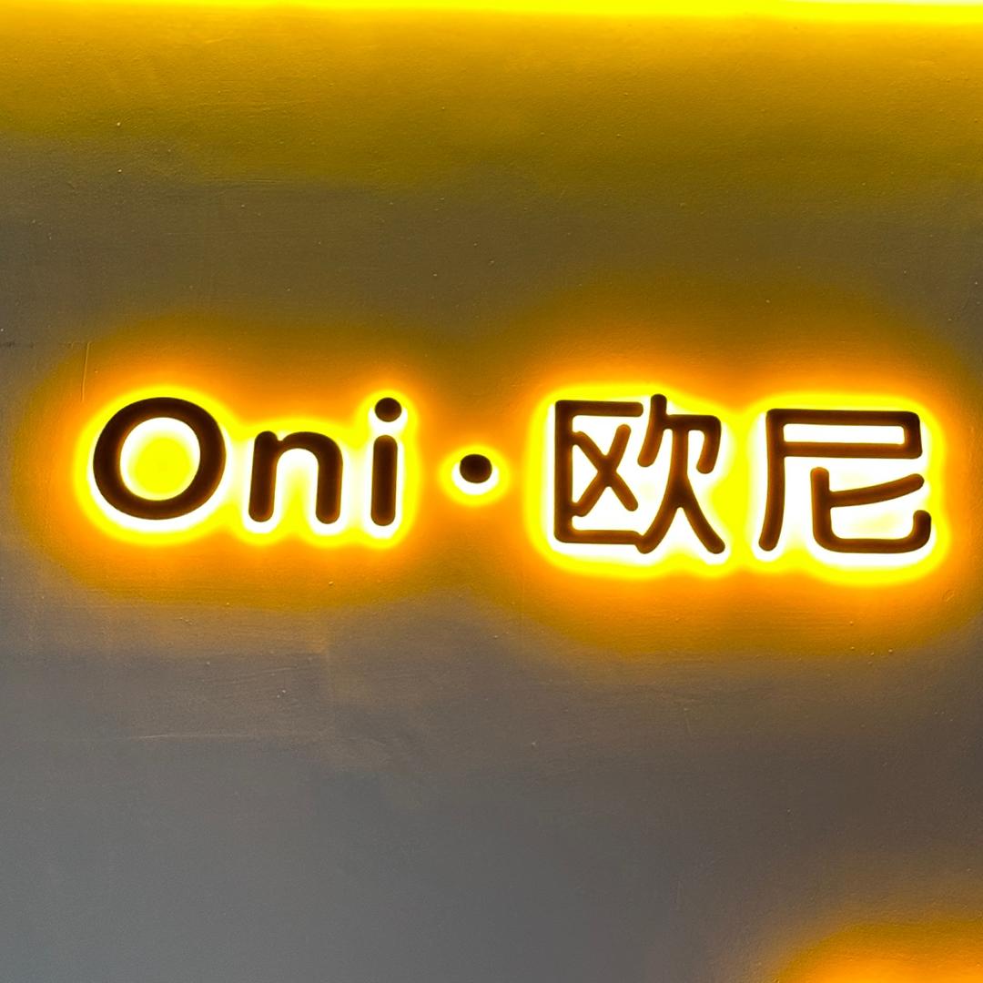 永城欧尼