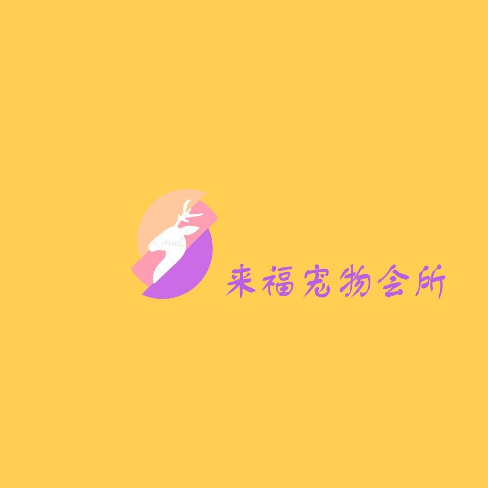 来福宠物会所