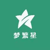 梦繁星