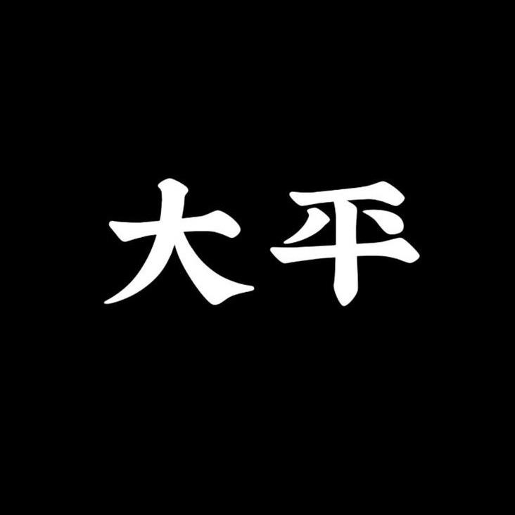 大平沉香甄选