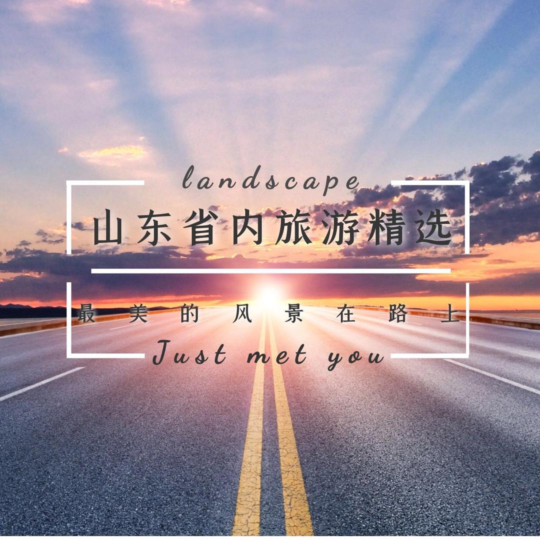 山东省内旅游精选