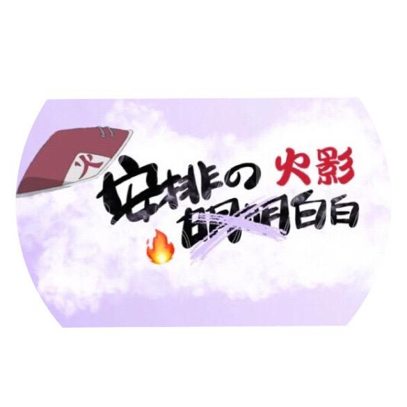 火影白白