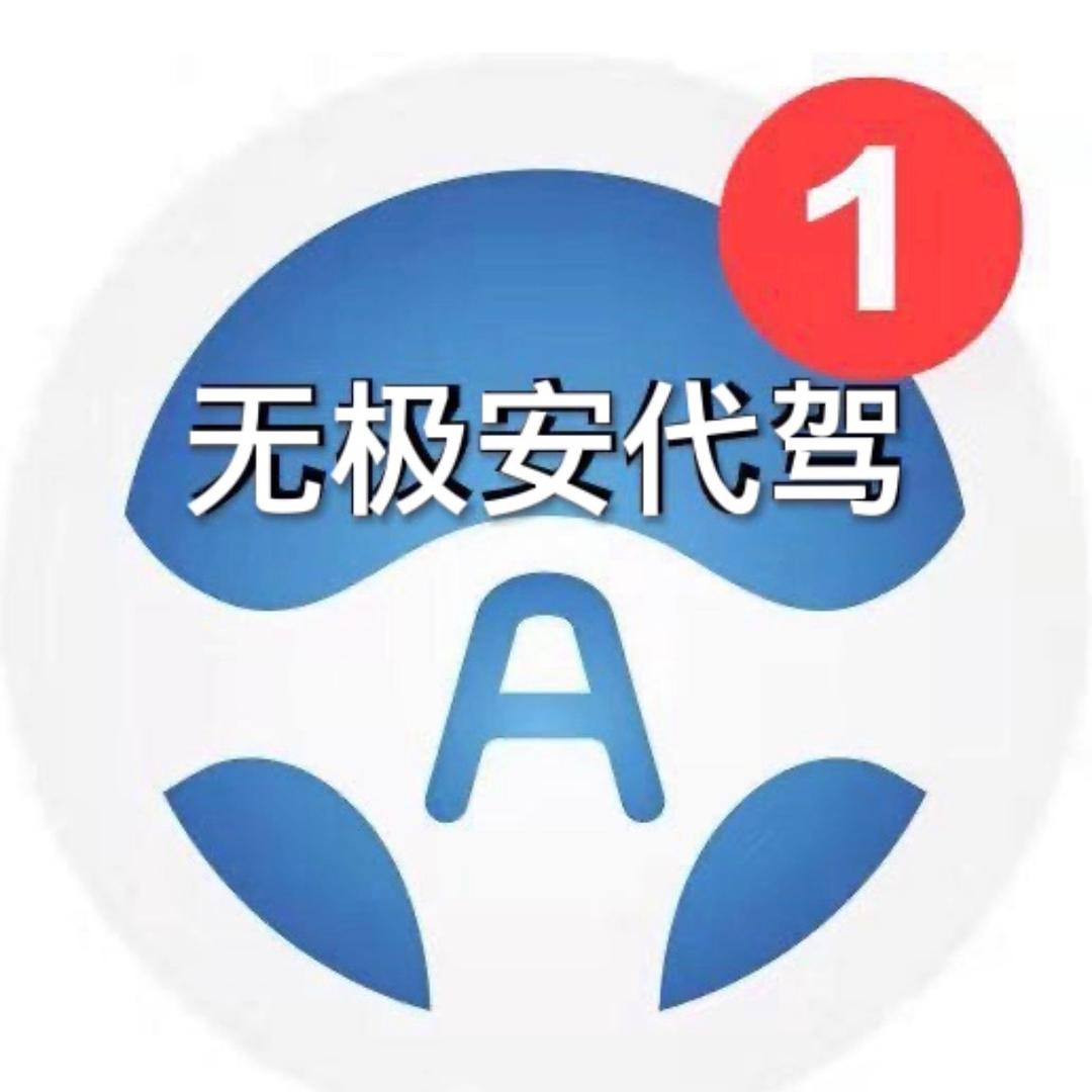 无极安代驾～张班儿