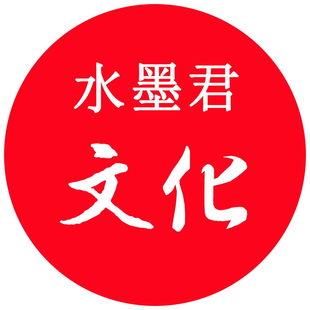 水墨君文化