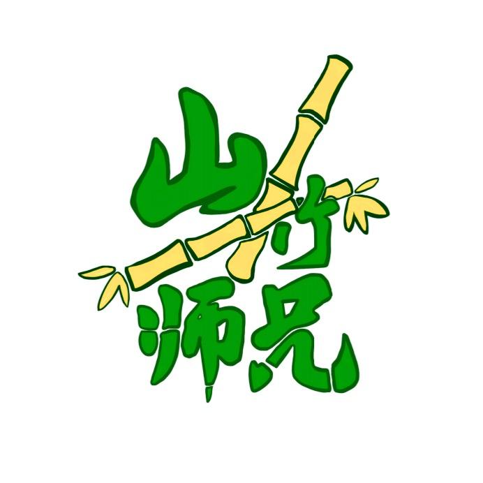 山竹师兄的店