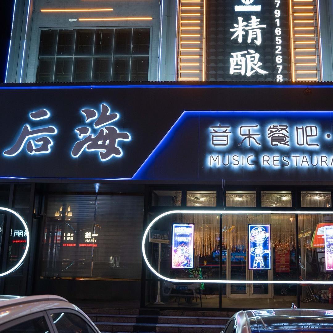 后海音乐酒吧.