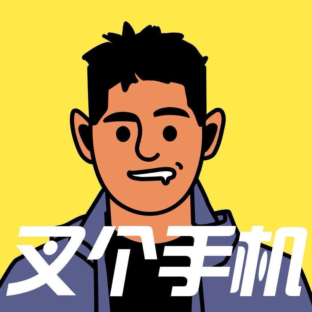 叉个手机