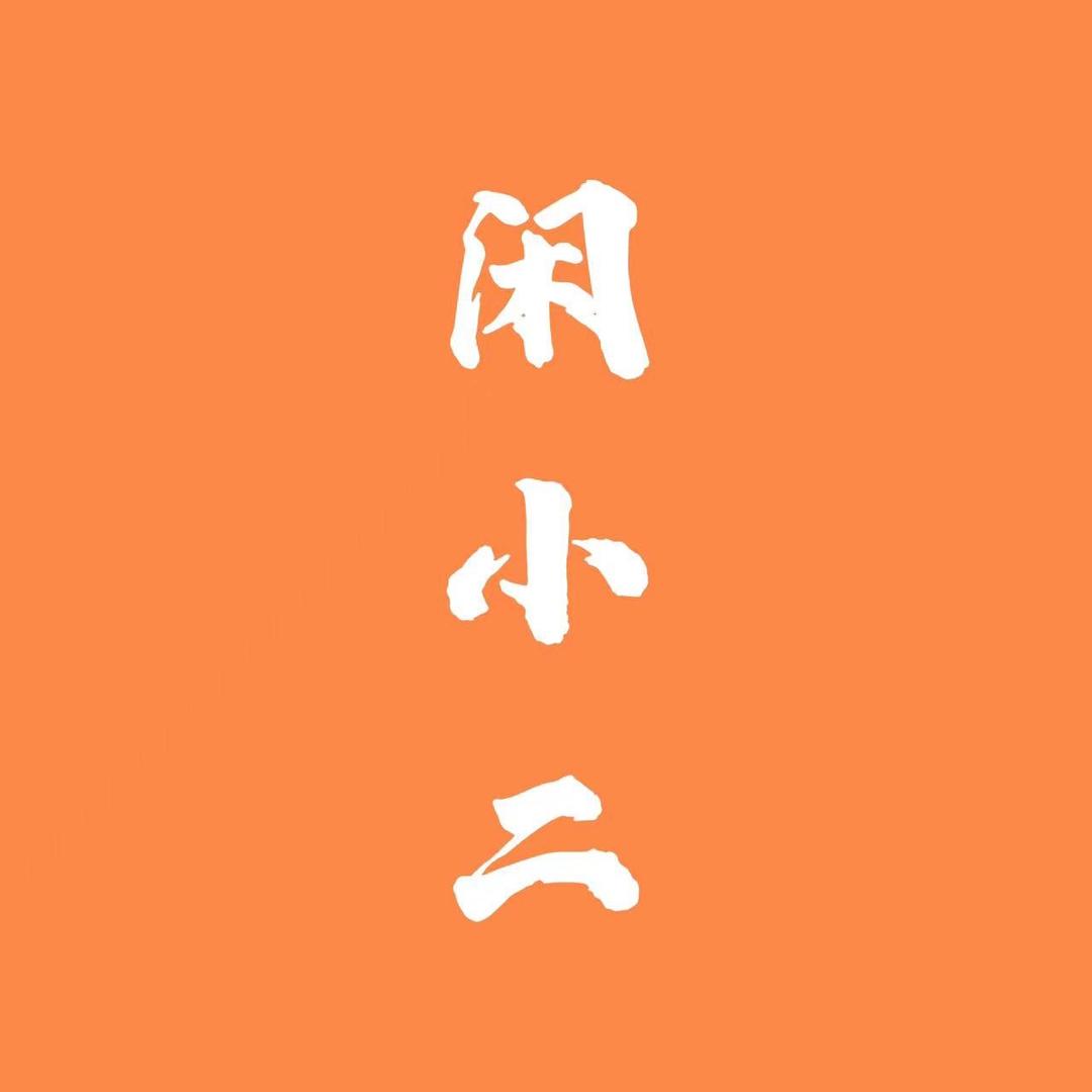 小二闲物