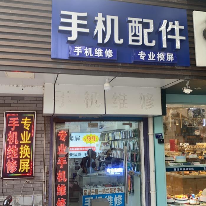 黎里光头手机维修