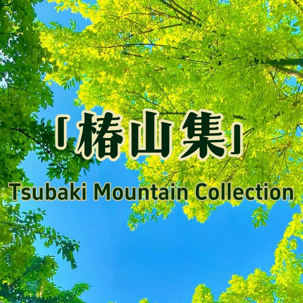 椿山集绿植园艺