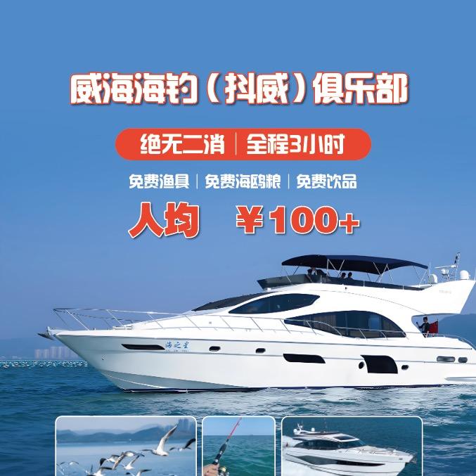 威海海钓（抖威）俱乐部