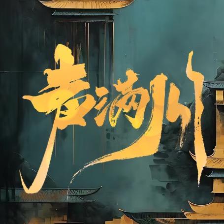 声满川