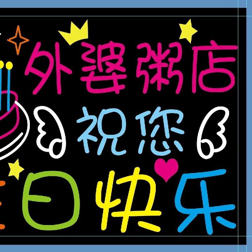 外婆～