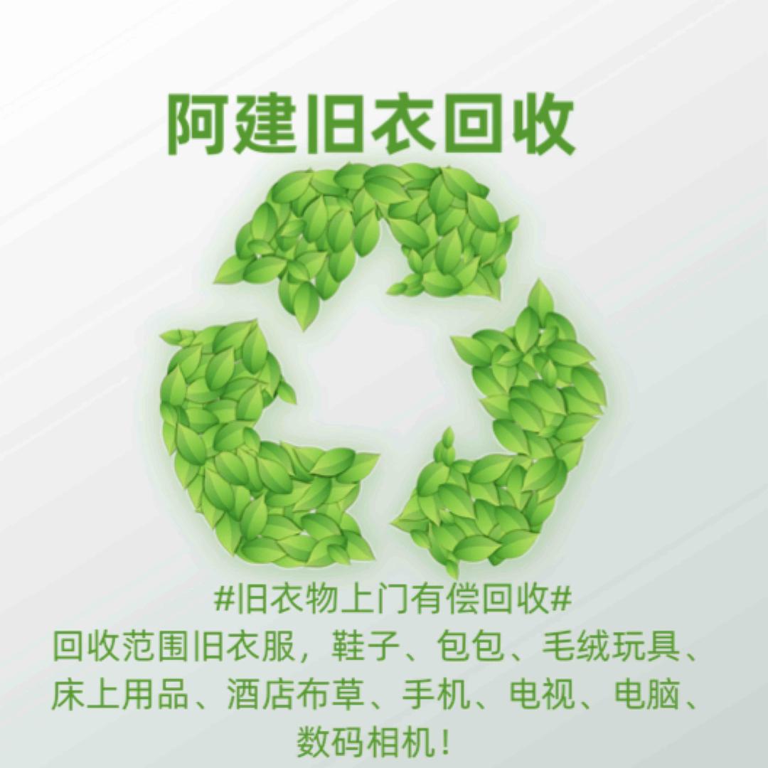 丹阳阿建旧衣回收♻️