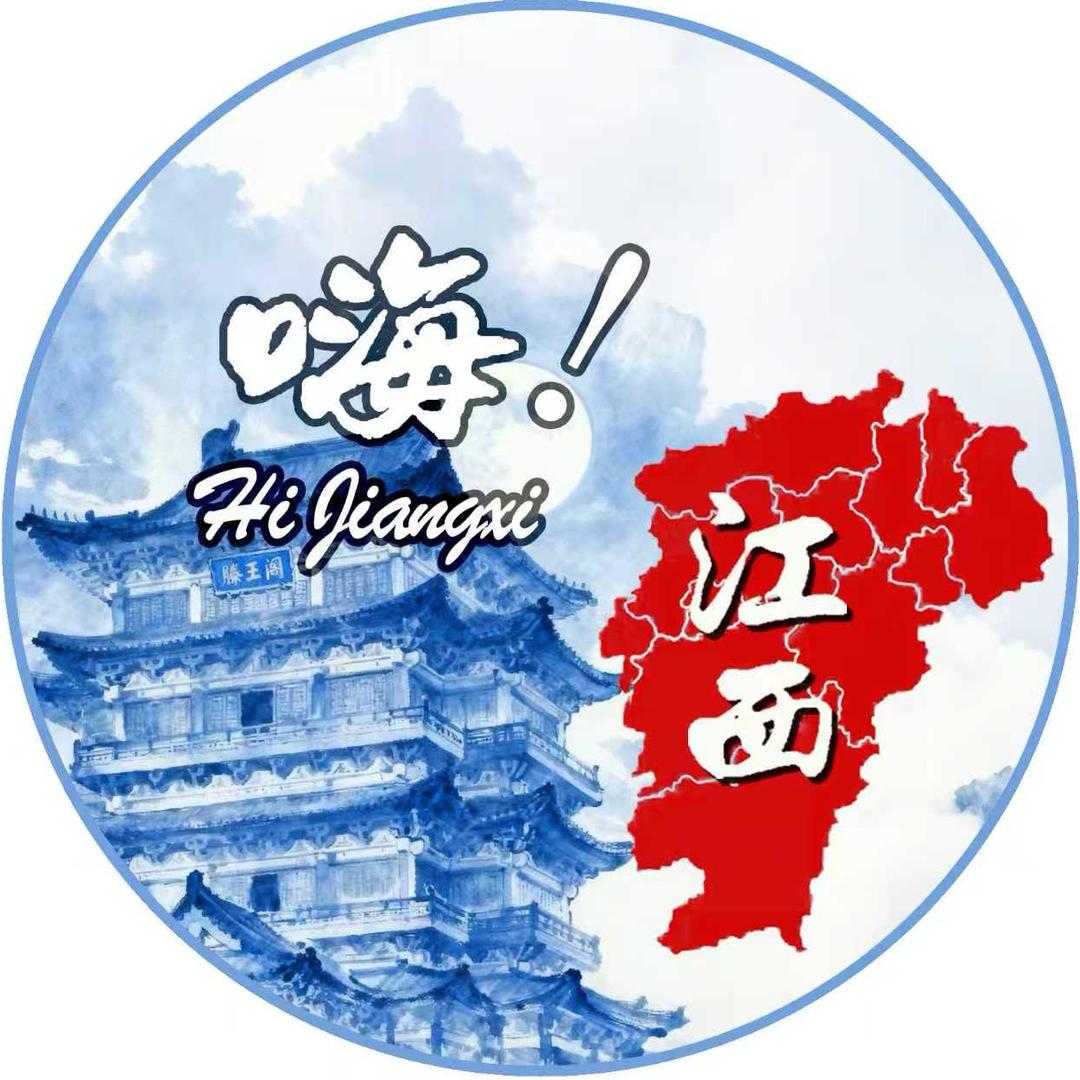 嗨！江西