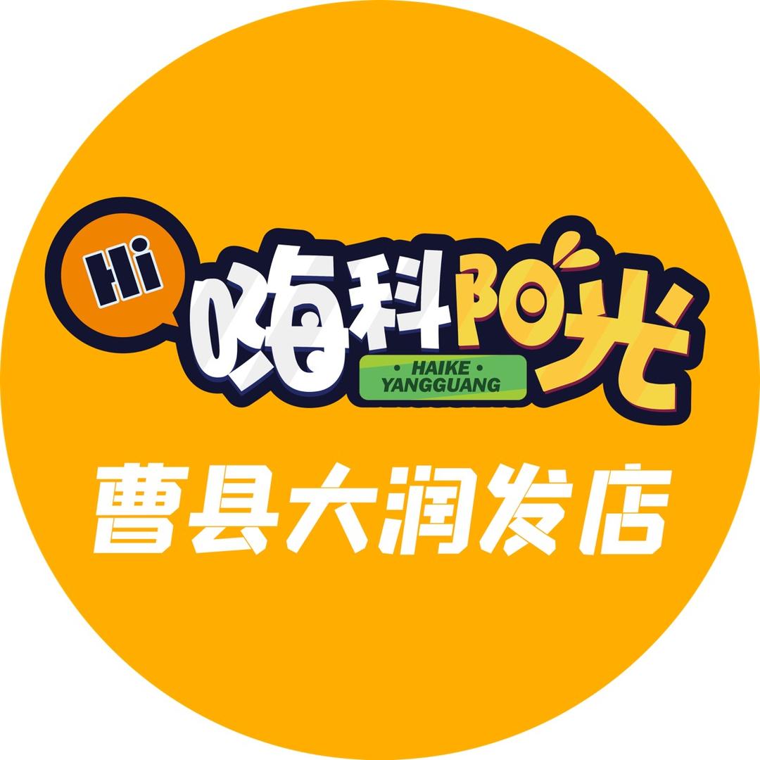 嗨科阳光（曹县大润发）店