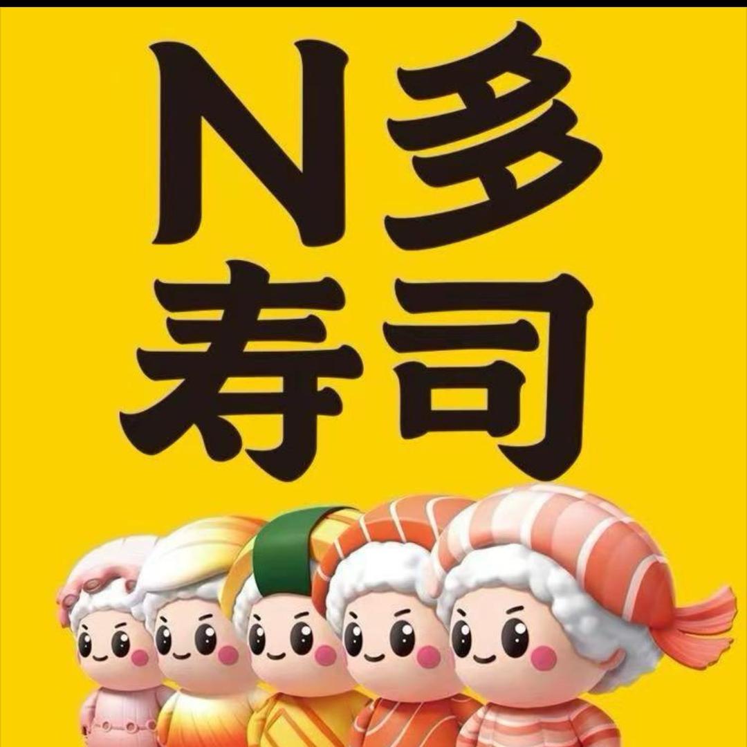 N多寿司【琵琶东路店】