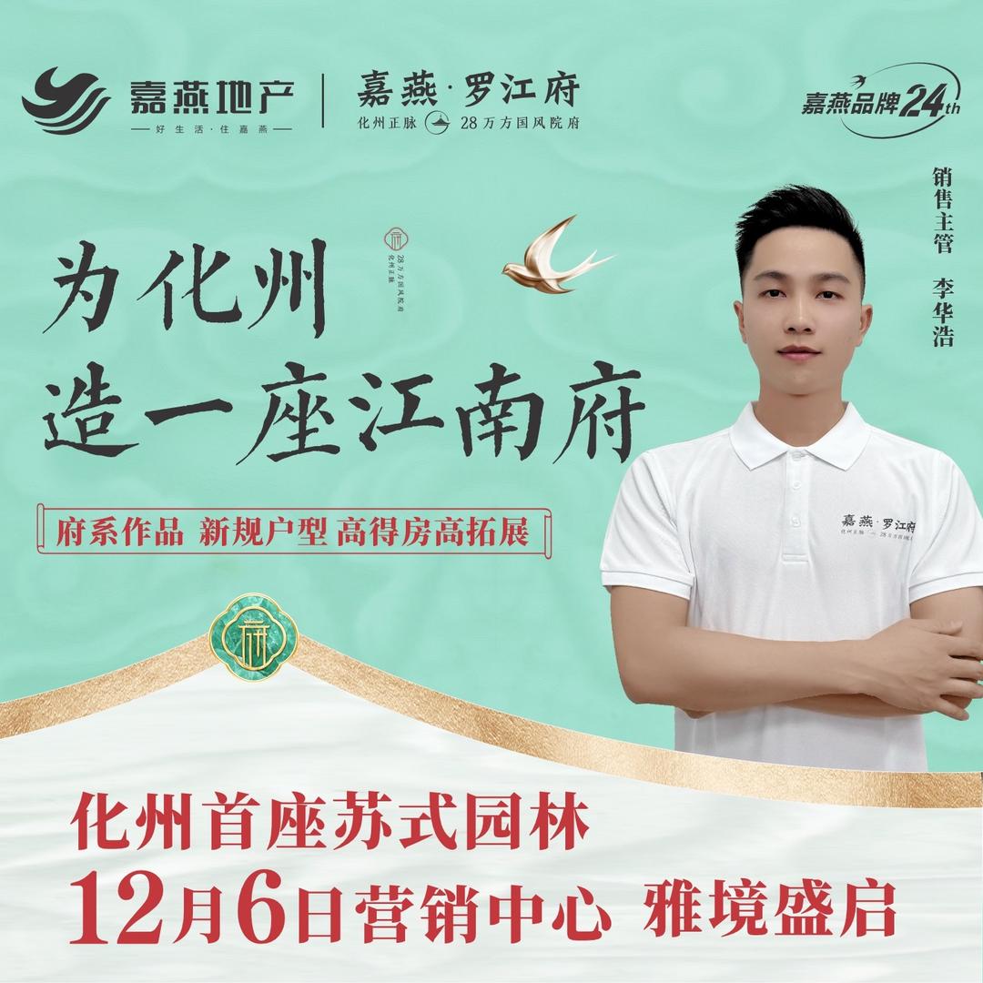 化州嘉燕•罗江府-李华浩