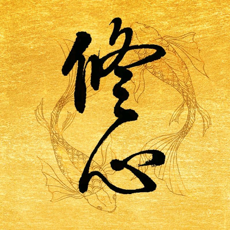 修心之道