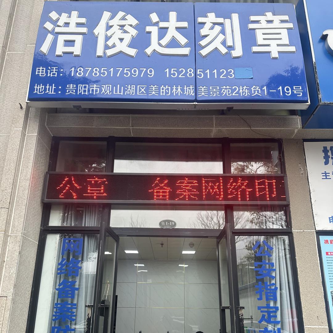 贵阳浩俊达防伪印章有限公司